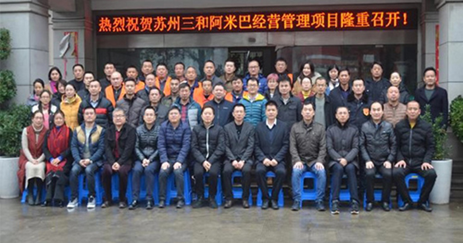 苏州三和阿米巴经营管理