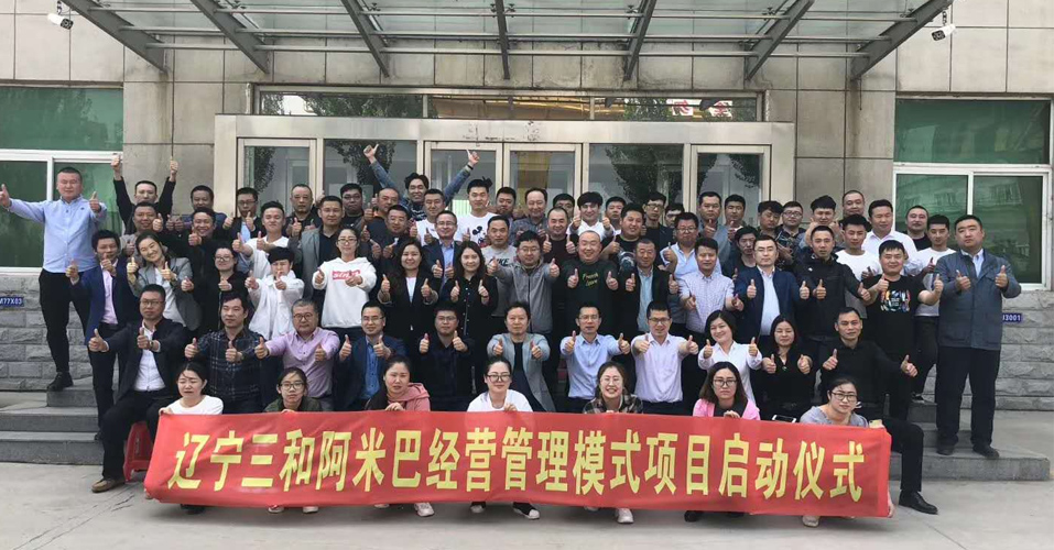 辽宁三和阿米巴经营管理模式