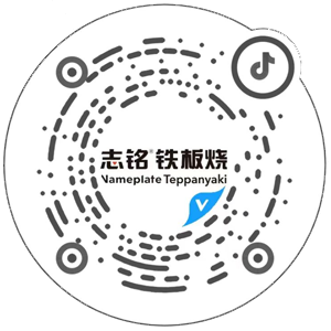 抖音扫一扫，查看志铭铁板烧相关视频