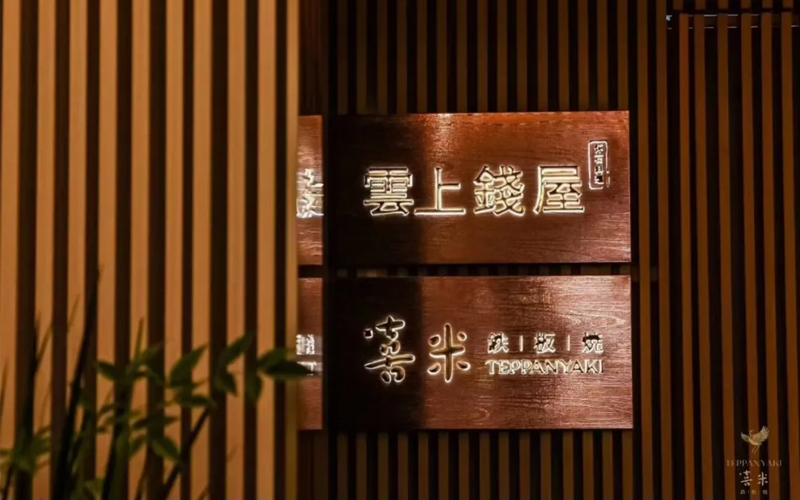 喜米铁板烧（上海中心店），外滩边68楼，给你一个喜欢云端的理由！