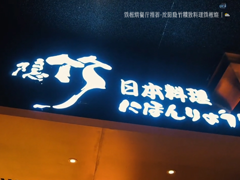 隐竹精致料理铁板烧