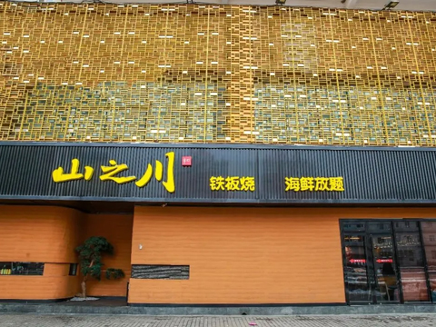 山之川铁板烧自助