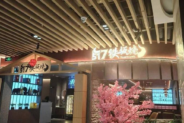 517法式铁板烧