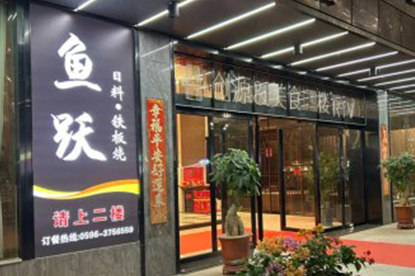  魚跃日料铁板烧