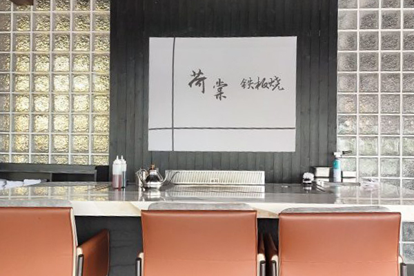 荷棠铁板烧