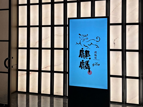 麒麟精致铁板烧料理