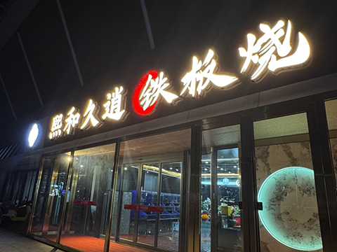 熙和久逍铁板烧