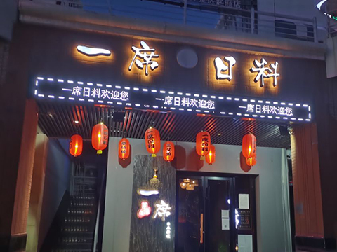 一席日料铁板烧