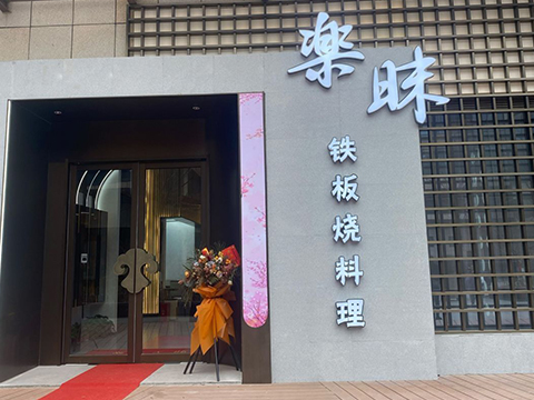 楽昧铁板烧料理