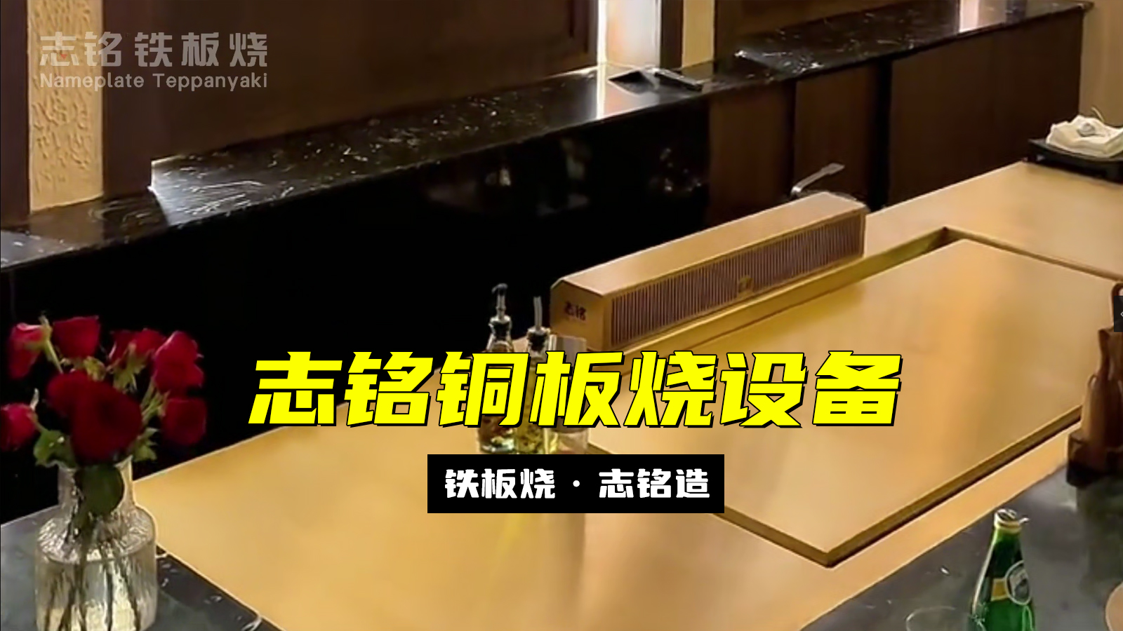 志铭铜板烧设备 - 精准控温，超强导热，烹饪更高效