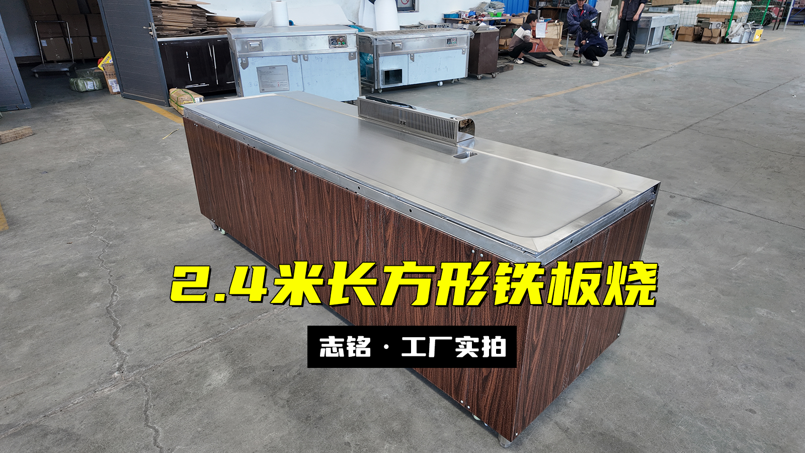 2.4米长方形铁板烧设备