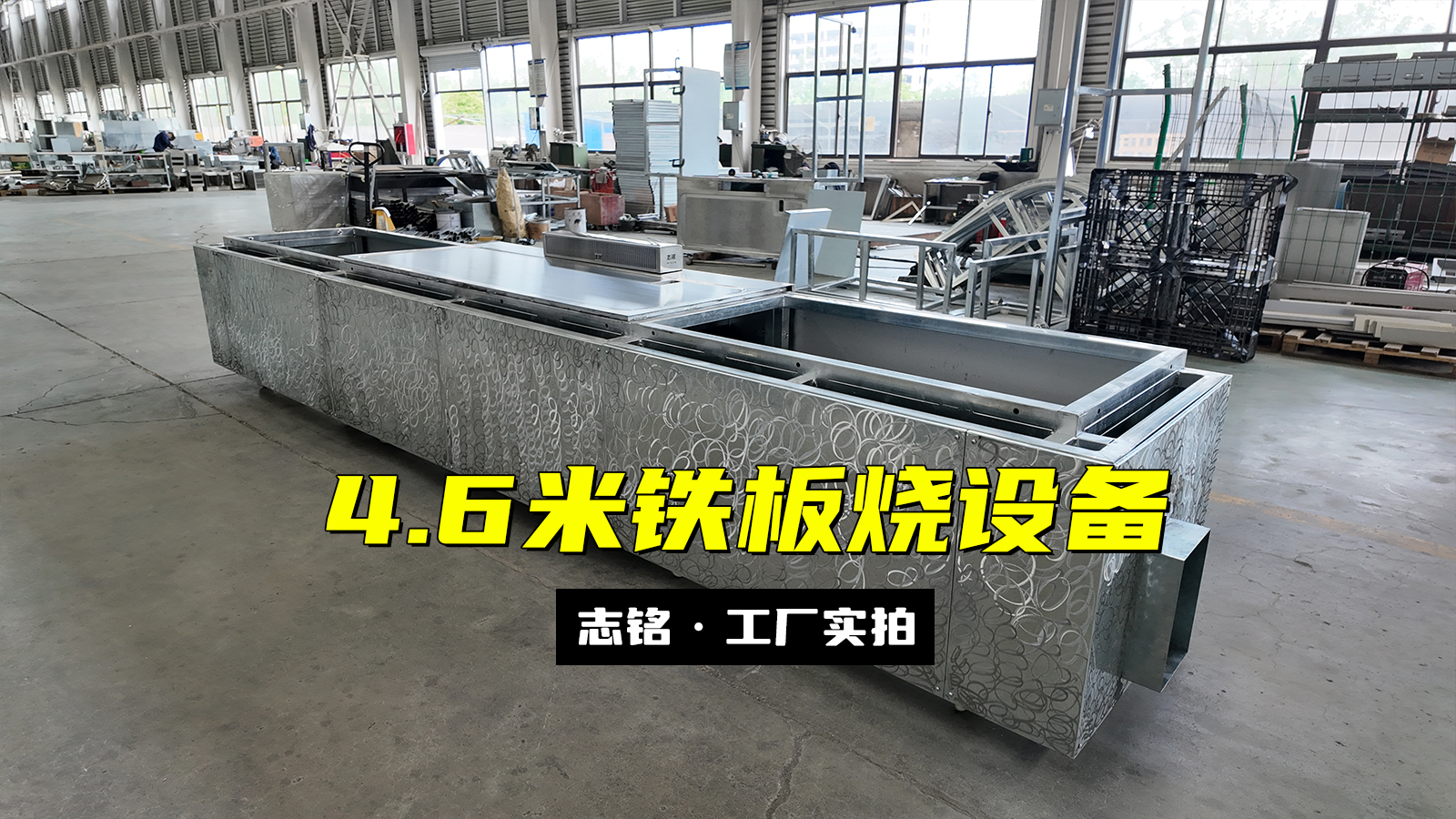 长方形铁板烧设备，两端加长共4.6米