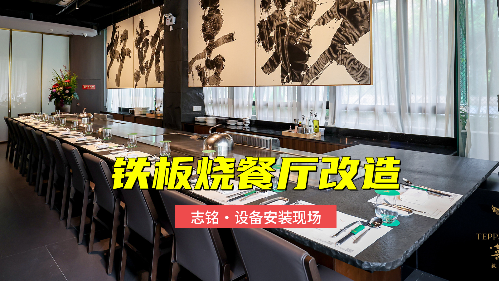 铁板烧餐厅改造，增加一台总长8米的双厨位铁板烧设备安装过程