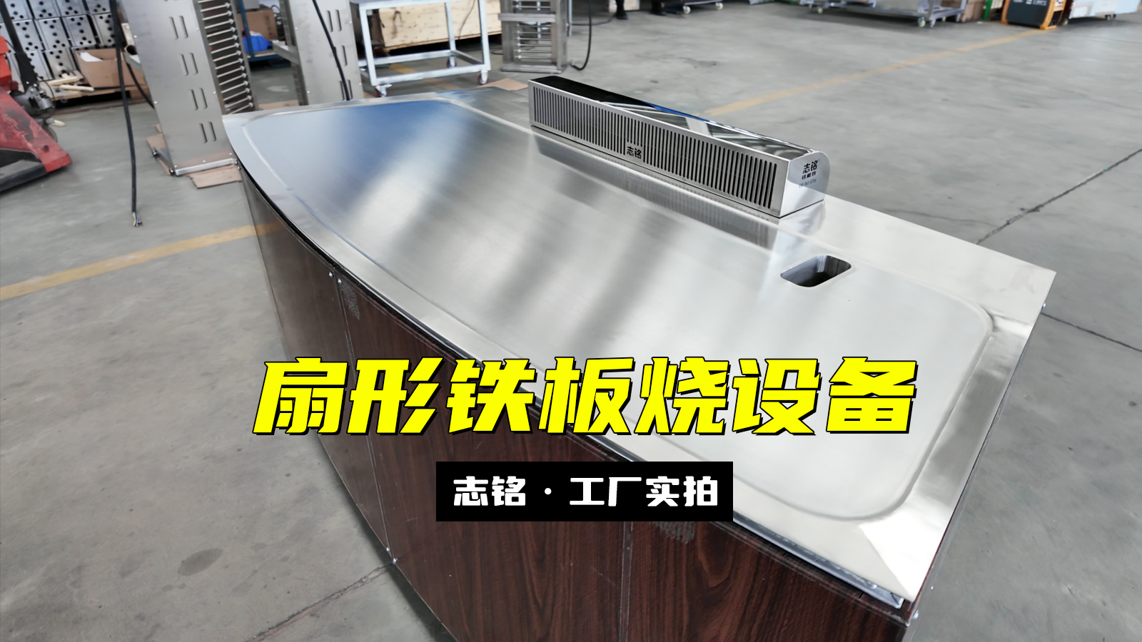扇形铁板烧设备-志铭铁板烧设备厂家，工厂实拍