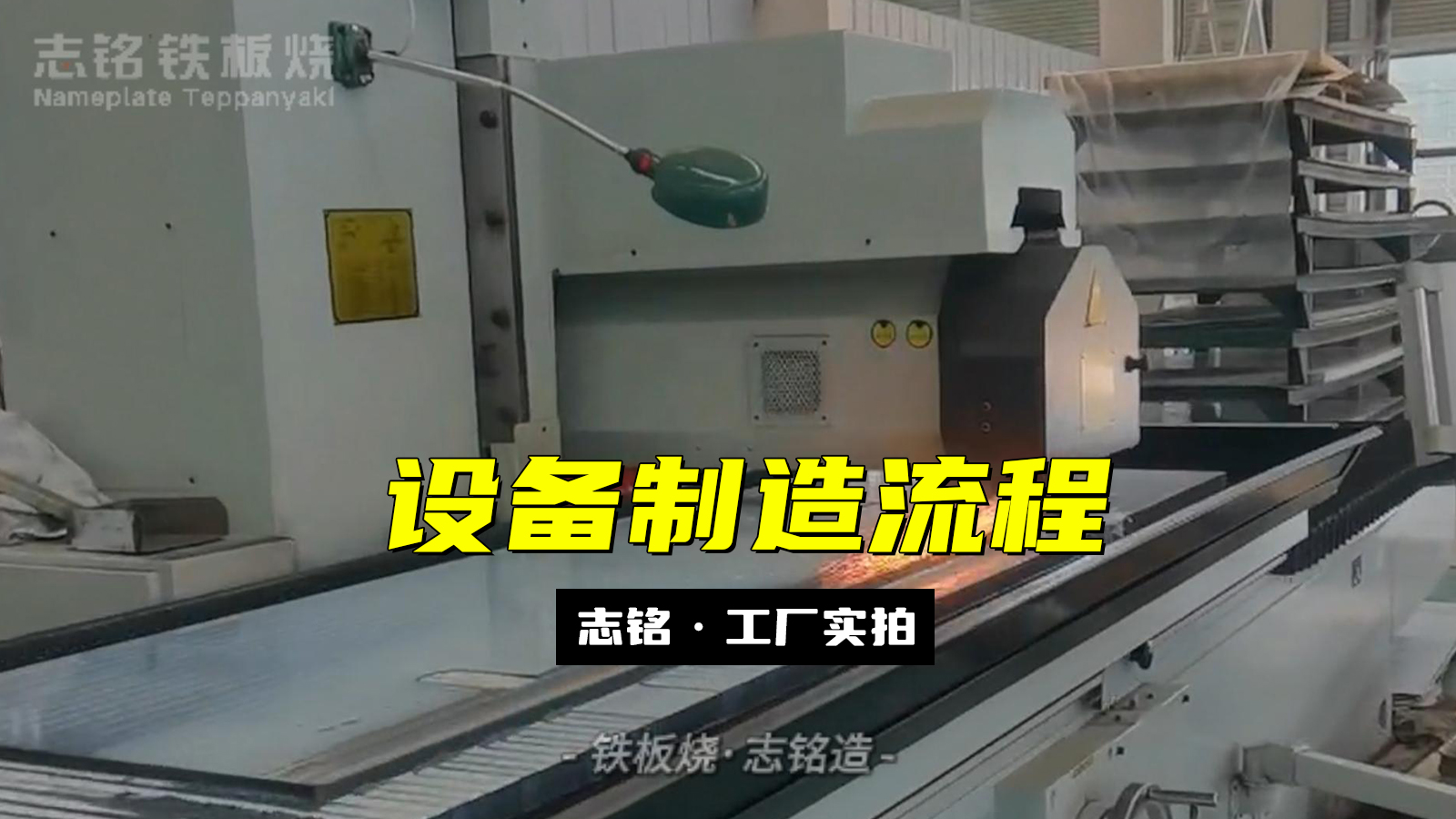 志铭铁板烧设备工厂生产实况