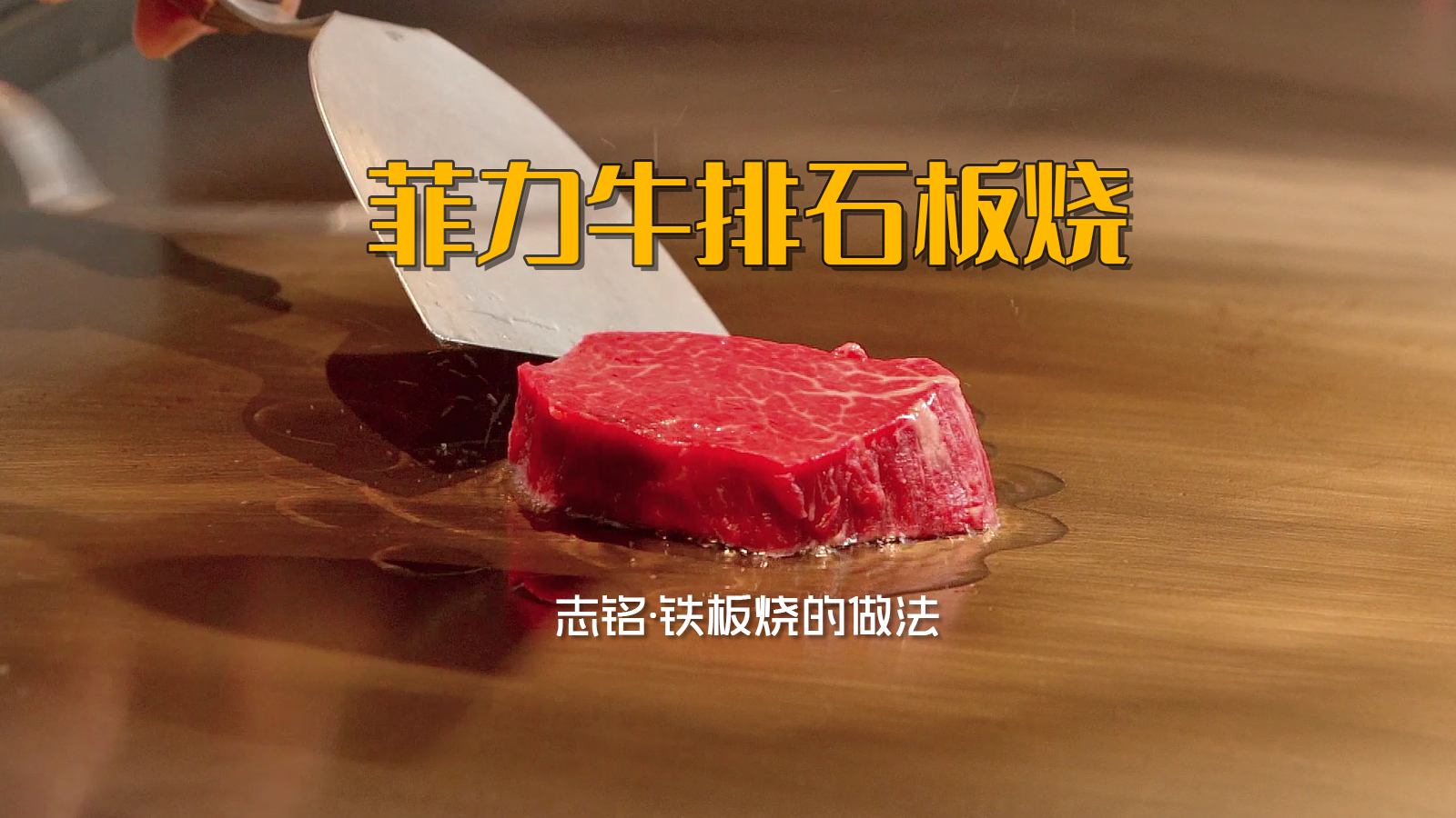 菲力牛排石板烧