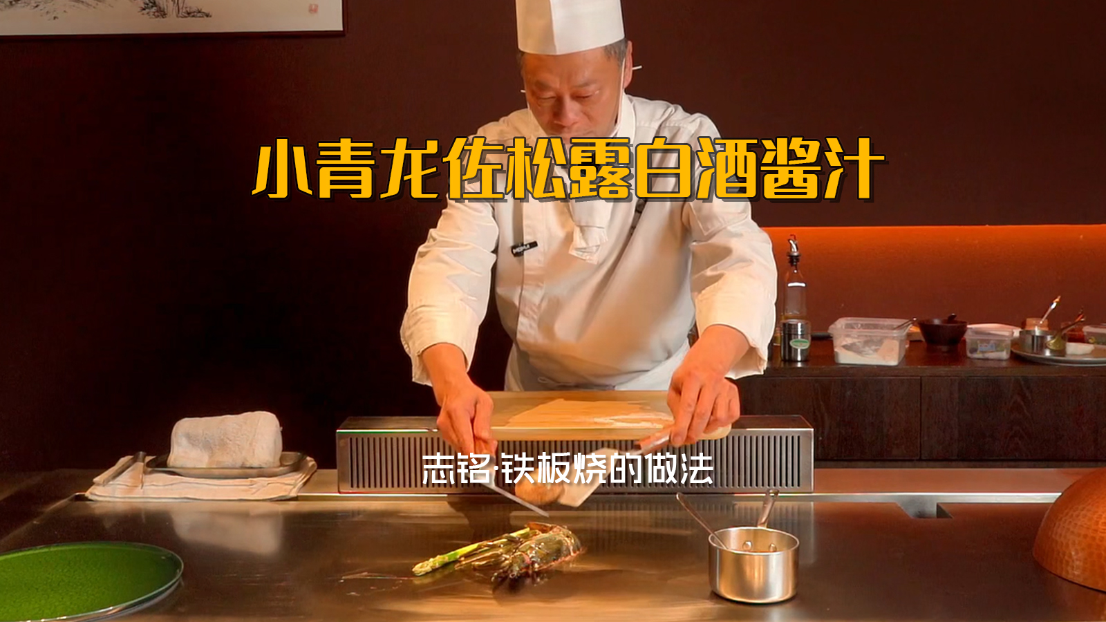 小青龙佐松露白酒酱汁