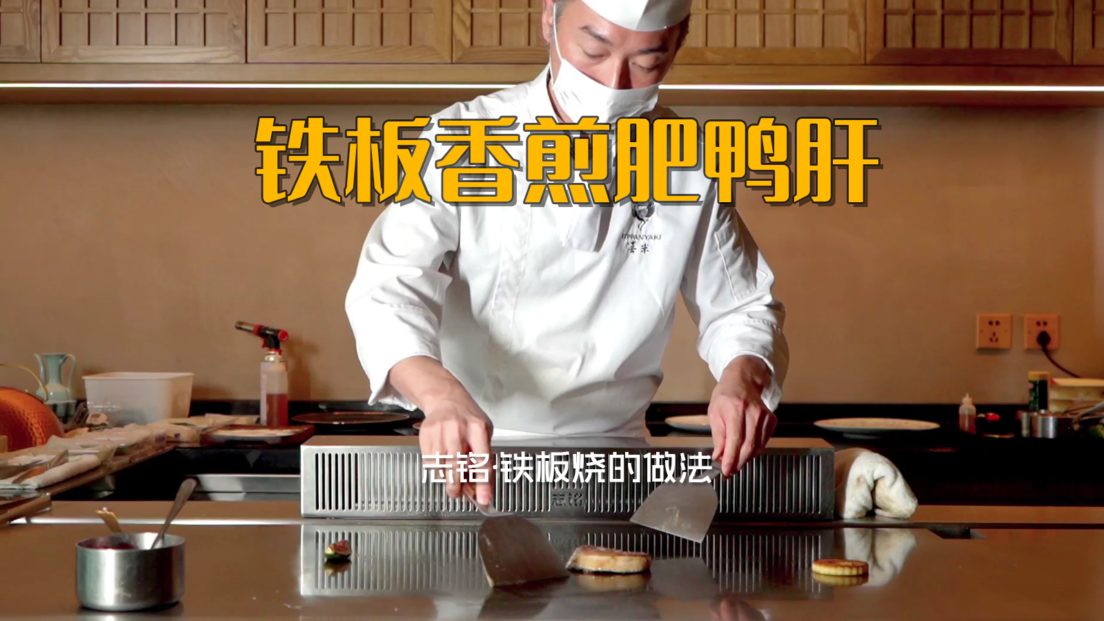 铁板香煎肥鸭肝