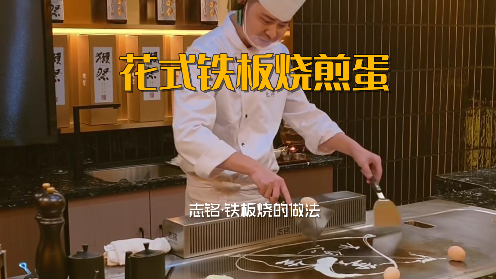 花式铁板烧煎蛋