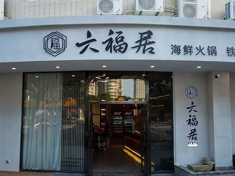 六福居海鲜铁板料理