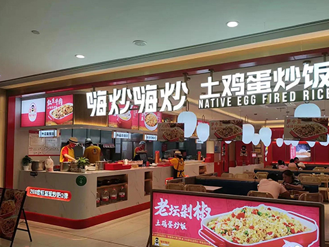 嗨炒嗨炒铁板烧炒饭