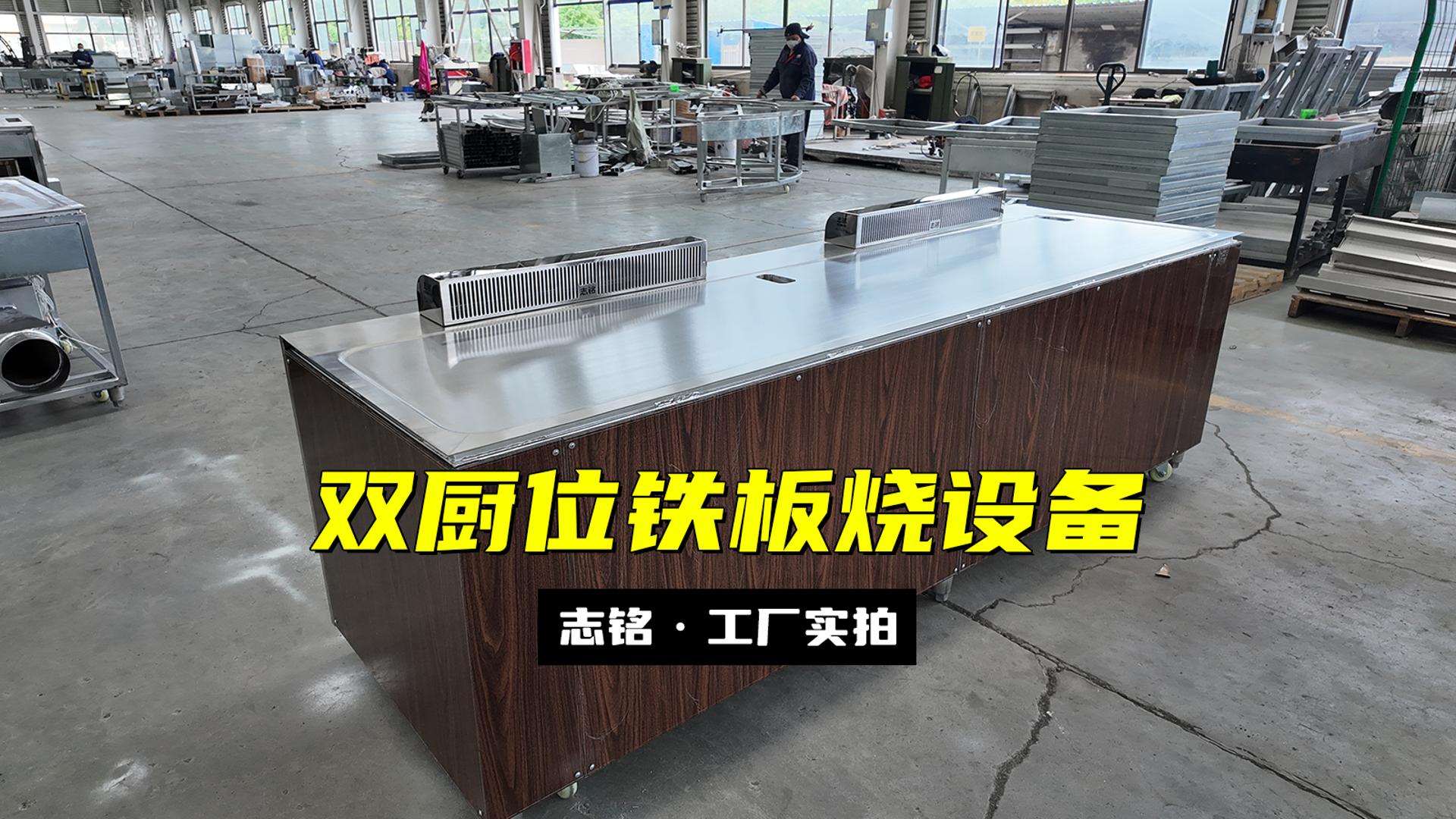 双厨位铁板烧设备