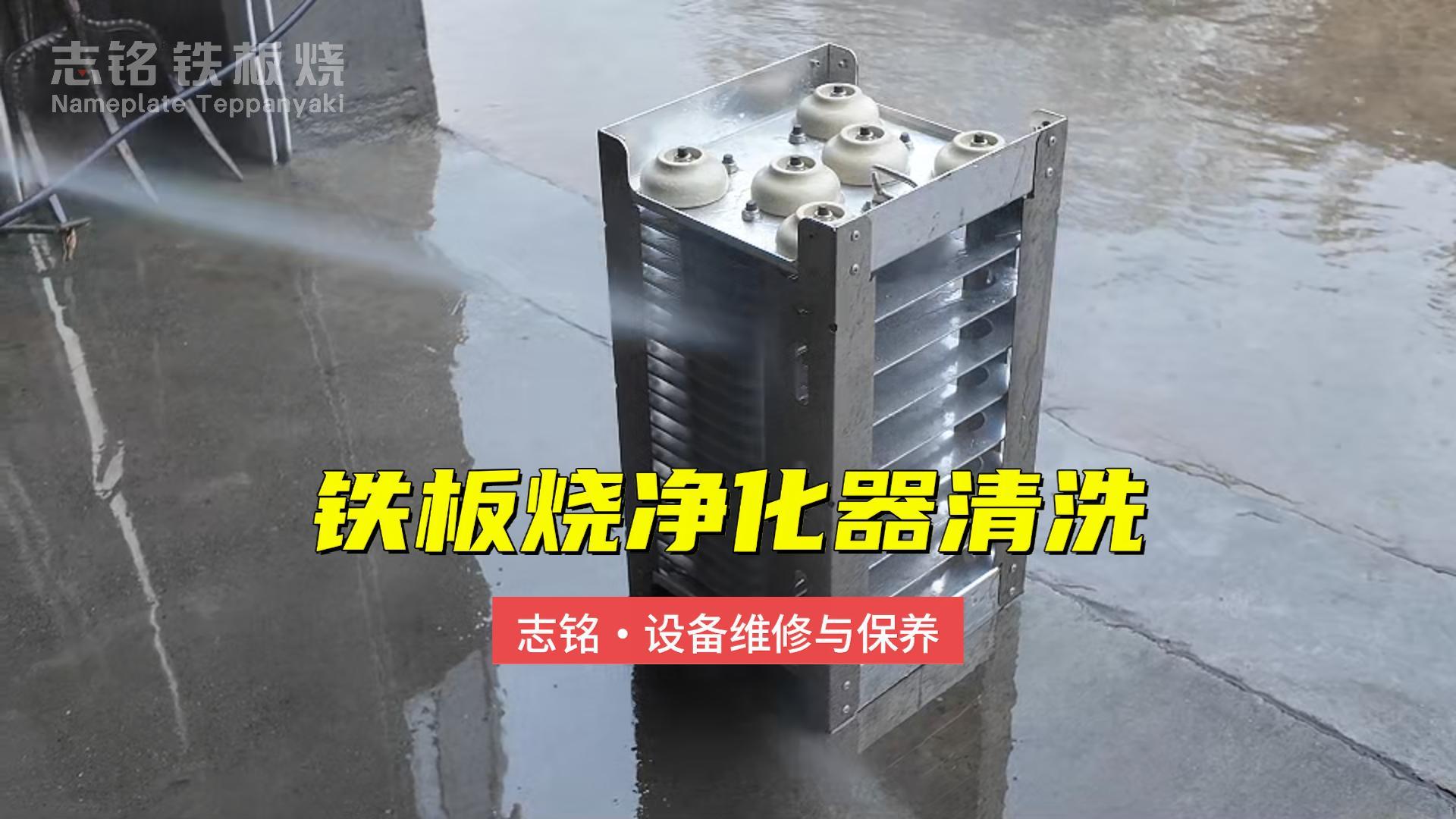 铁板烧设备净化器清洗方法