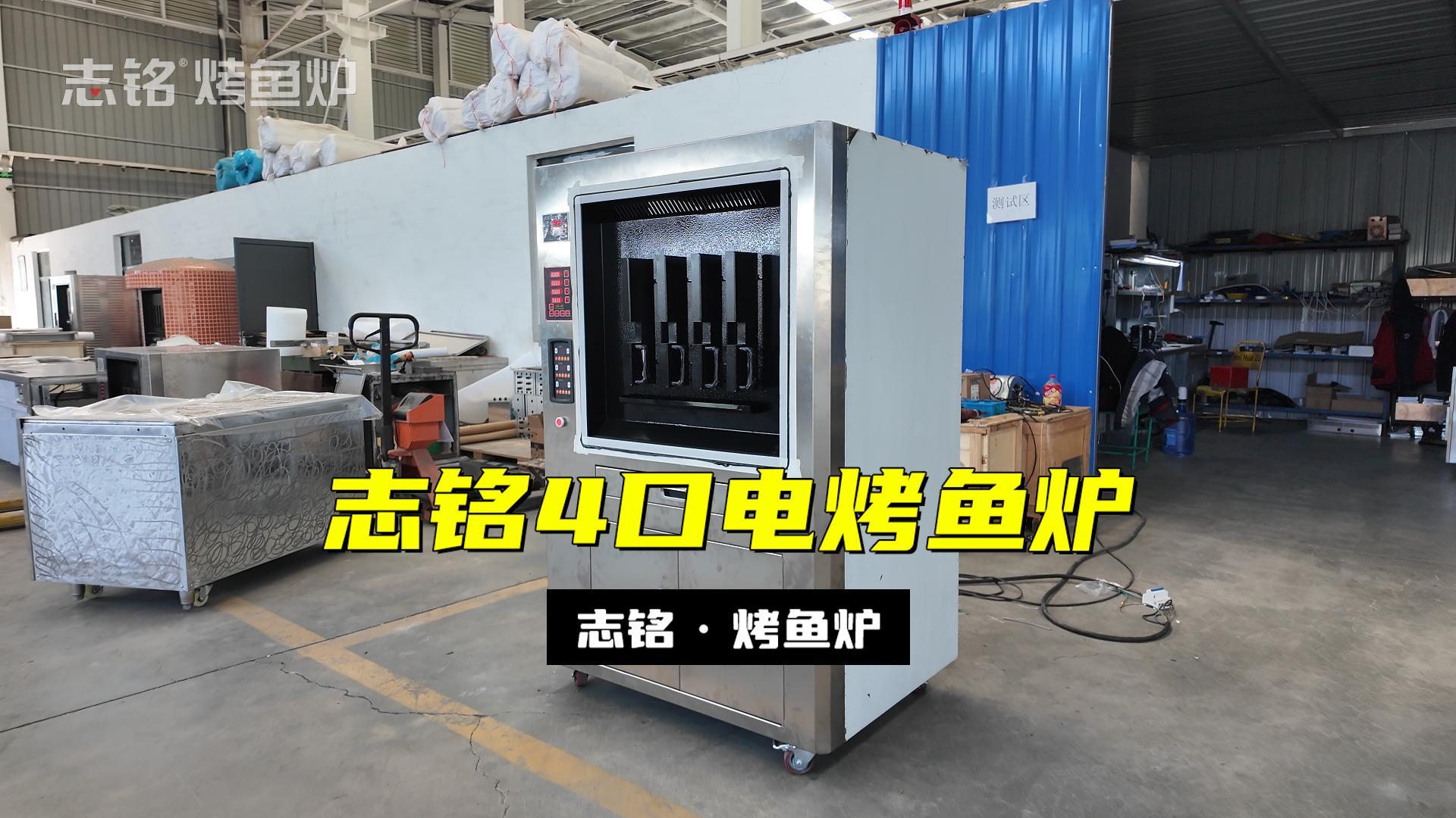 志铭4口电烤鱼炉