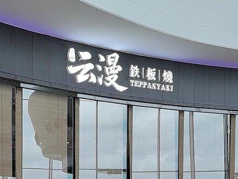 云漫铁板烧