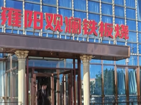 雍阳观澜铁板烧