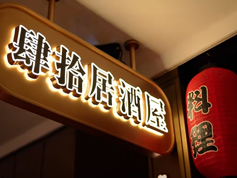 40居酒屋·铁板烧·高空江景餐厅