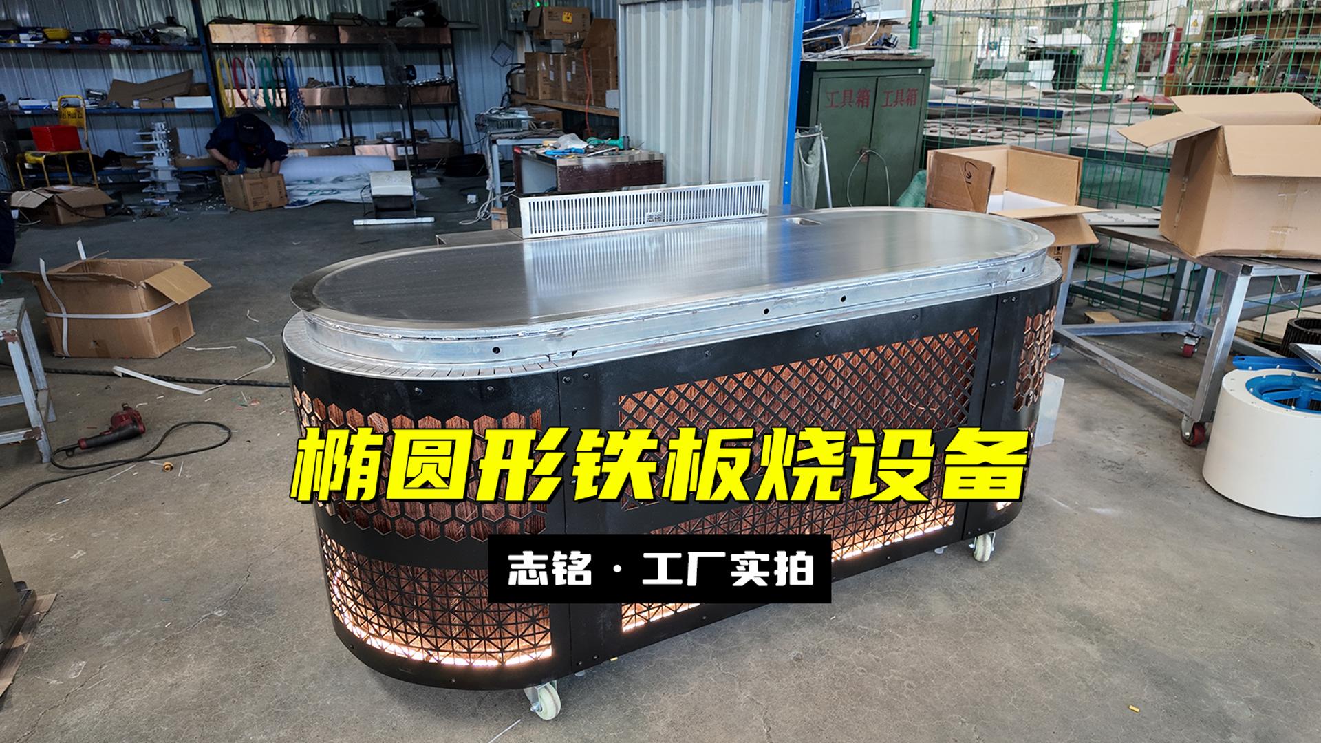 椭圆形铁板烧设备