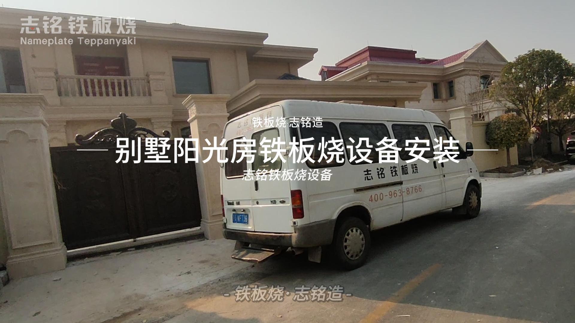 别墅阳光房铁板烧设备安装