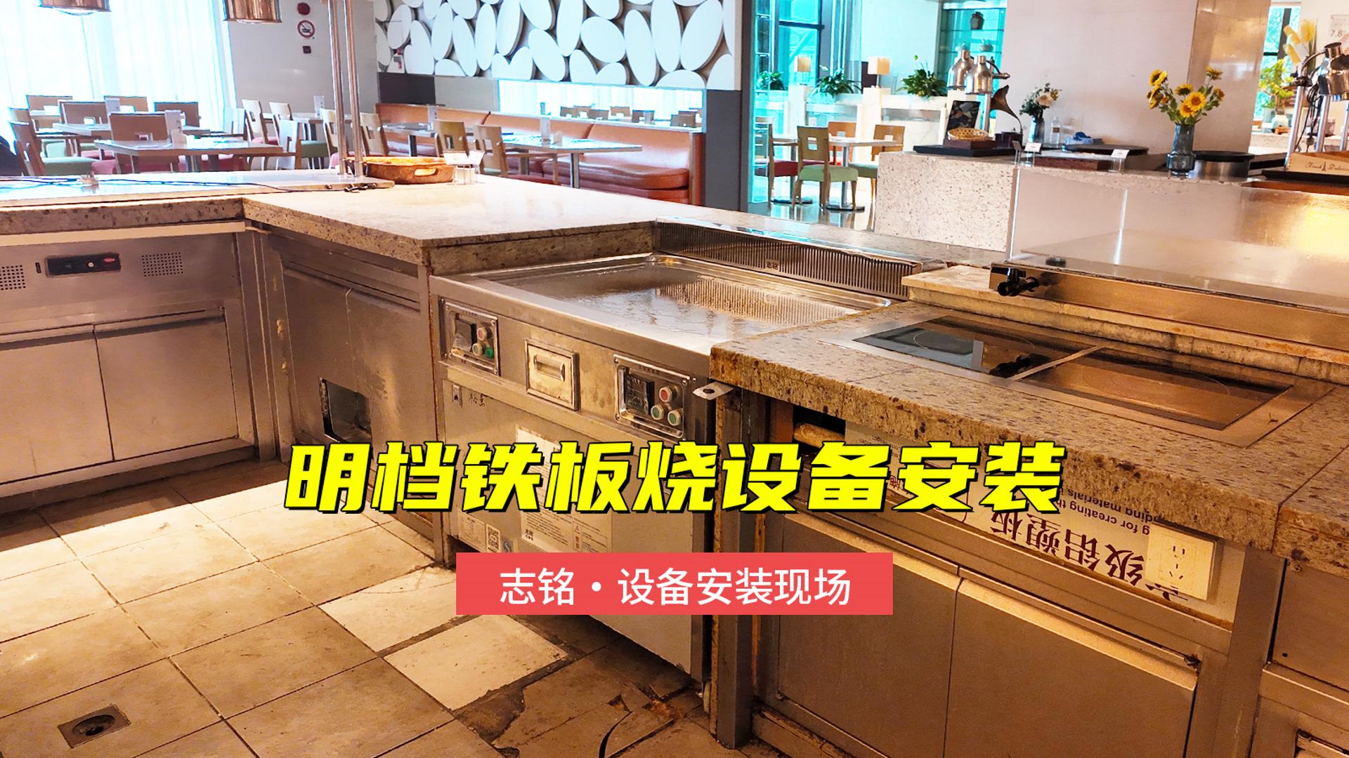 明档铁板烧设备安装