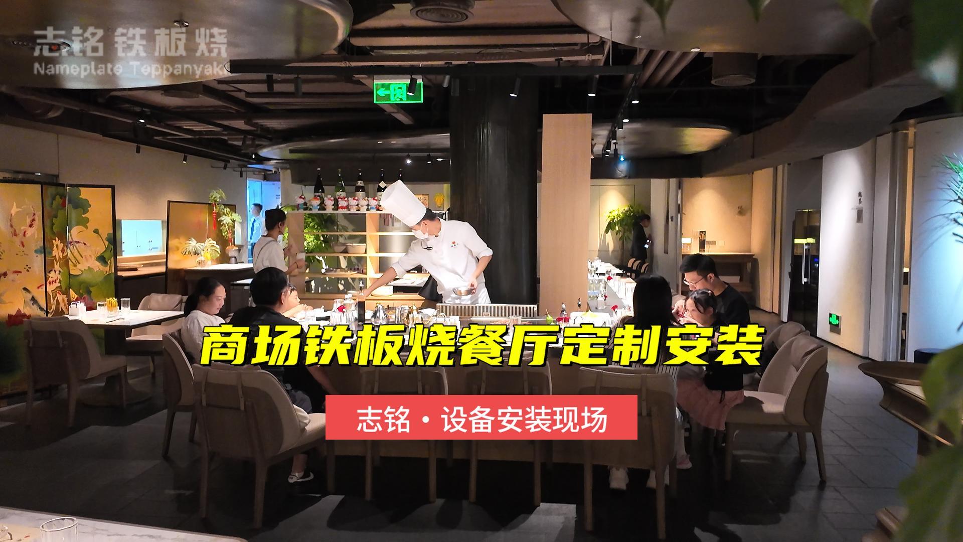 商场铁板烧设备安装