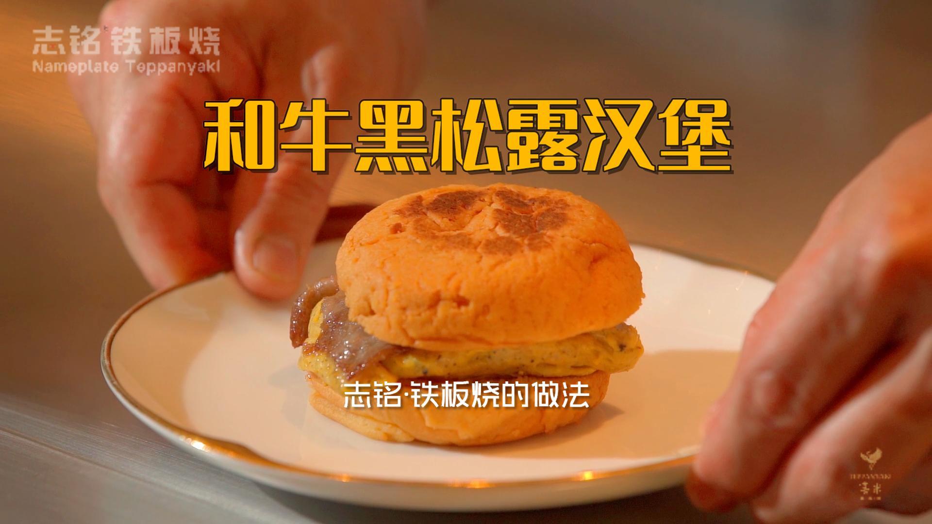 和牛黑松露汉堡