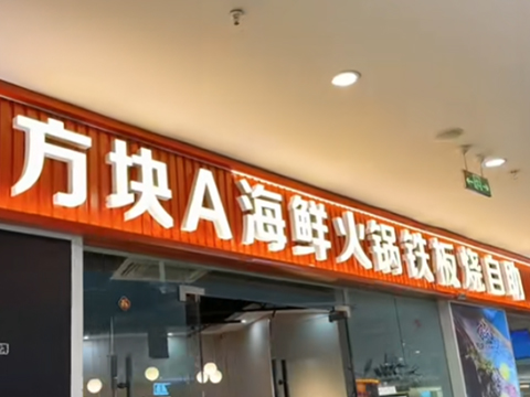 方块A·精品铁板料理·牛排海鲜自助