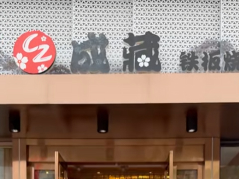 成藏·铁板烧·日式料理店