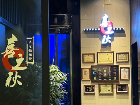 喜之秋养生铁板烧