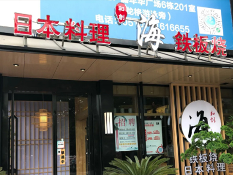 和创海精致料理铁板烧自助