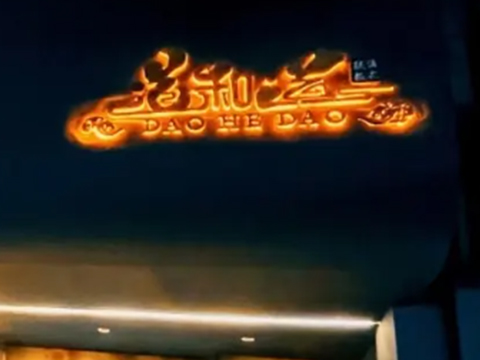 道和道法式铁板