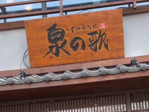 泉之歌铁板烧料理