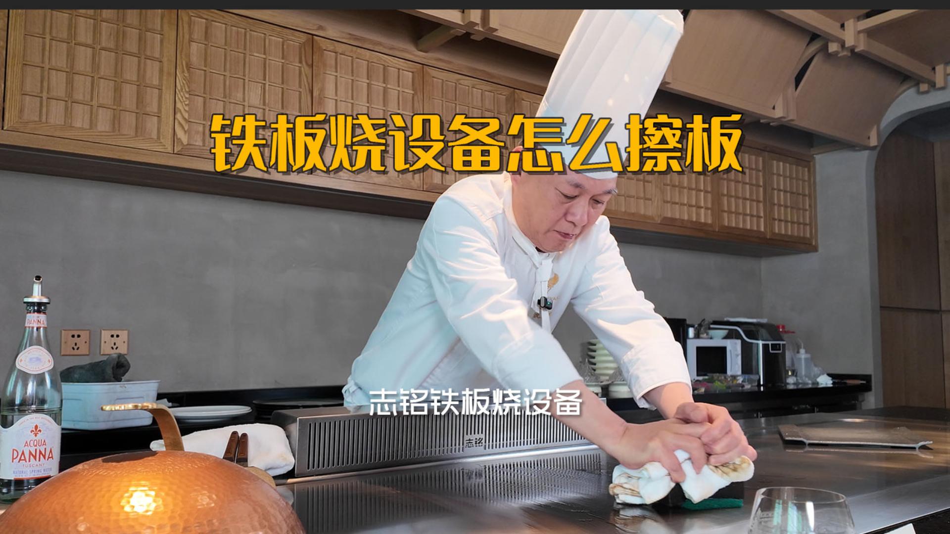 志铭铁板烧设备台面油污如何清洗，喜米沈厨教你用油快速擦板