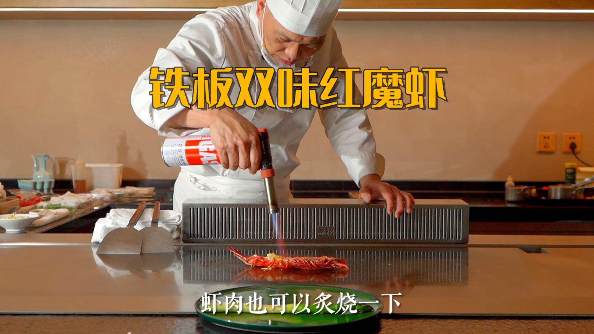 铁板双味红魔虾