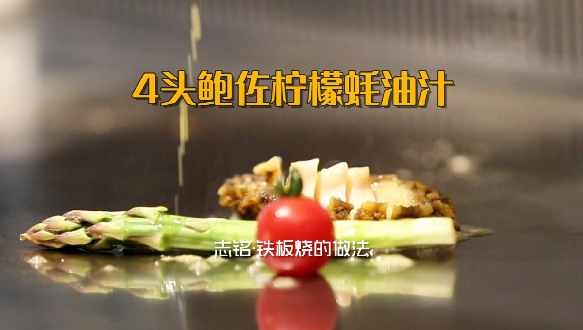 4头鲍佐柠檬蚝油汁