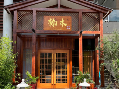 楠木·鲜活料理放题